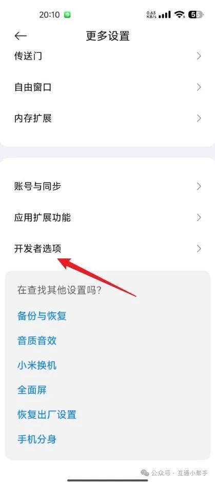 小米手机开发者模式怎么关闭
