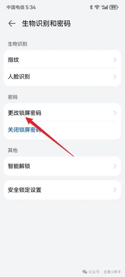 华为手机怎么修改锁屏密码