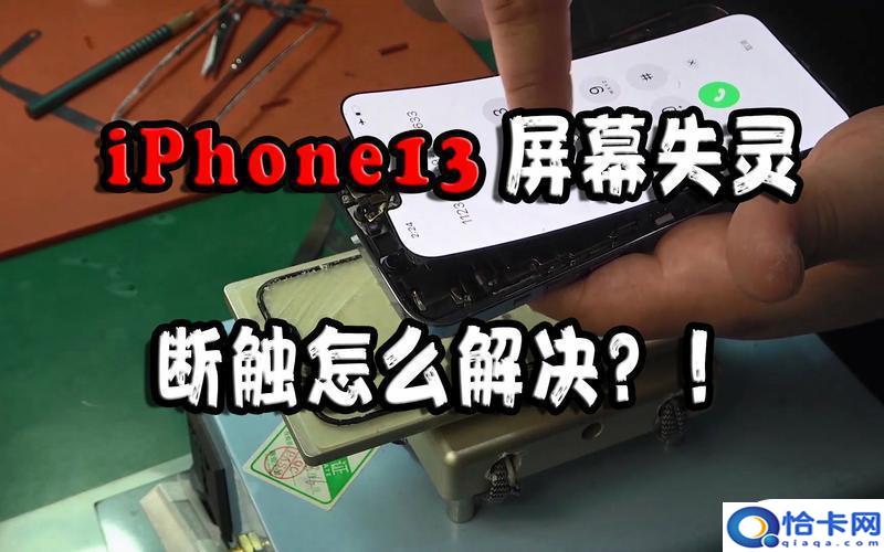 苹果手机一直断触怎么回事？iPhone 屏幕断触解决方法