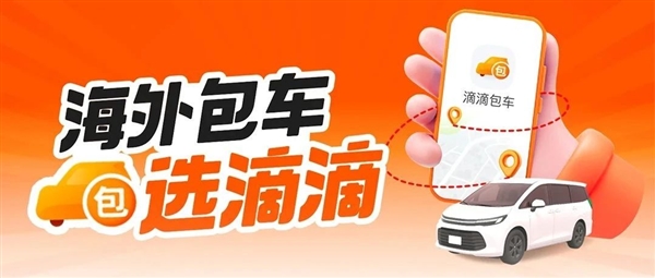 滴滴海外包车正式上线：覆盖11国26城 微信/支付宝直接付款-图1