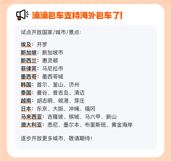 滴滴海外包车正式上线：覆盖11国26城 微信/支付宝直接付款-图2