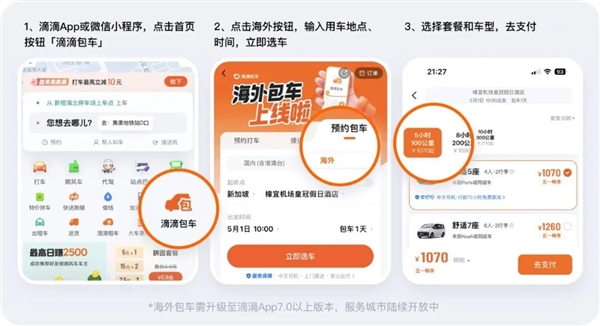滴滴海外包车正式上线：覆盖11国26城 微信/支付宝直接付款-图4