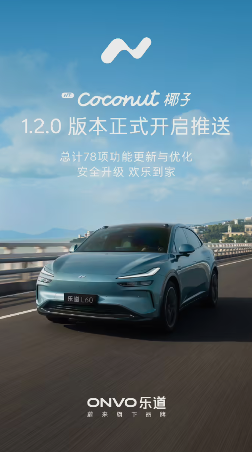 端到端AEB正式上线！蔚来乐道Coconut椰子1.2.0版本开启推送-图1