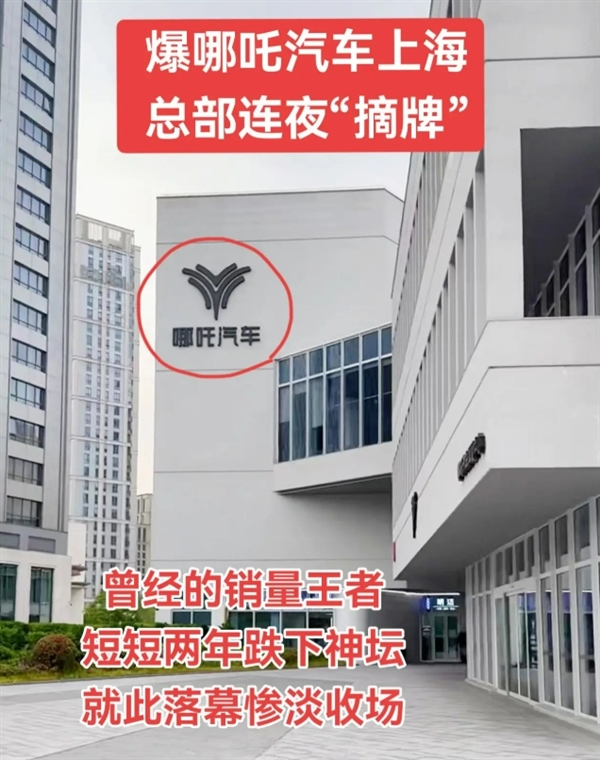 实拍图曝光！网友称哪吒汽车上海总部LOGO被连夜拆除：曾经的新势力销冠-图1