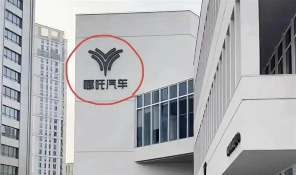 实拍图曝光！网友称哪吒汽车上海总部LOGO被连夜拆除：曾经的新势力销冠-图3