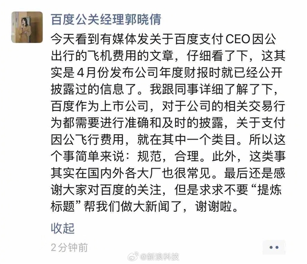 百度回应为CEO李彦宏支付飞机费用：规范合理！大厂很常见-图2