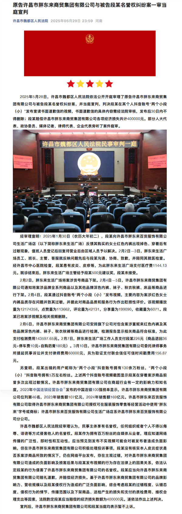 胖东来起诉红内裤事件博主宣判：段某赔偿40万 道歉30天-图3