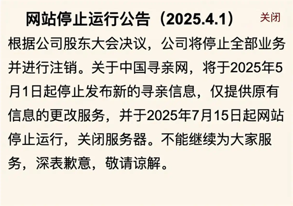 运营25年！中国寻亲网宣布关闭：全部业务将进行注销-图2