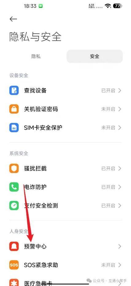 小米手机怎么设置地震报警功能