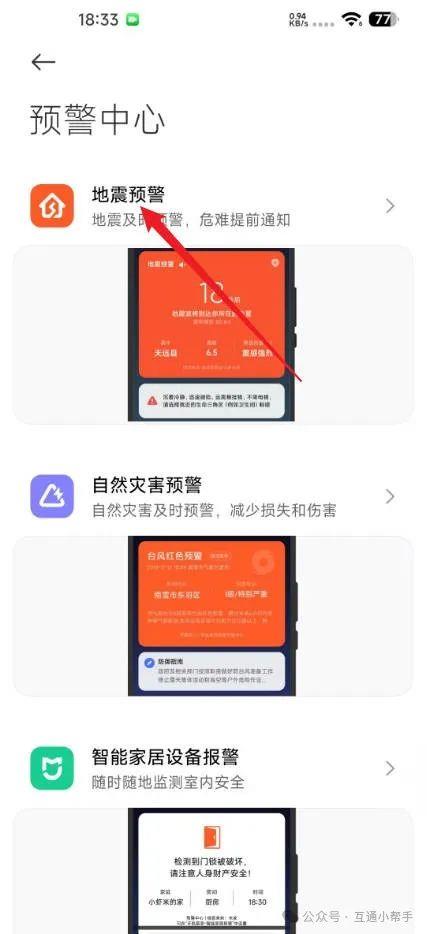 小米手机怎么设置地震报警功能
