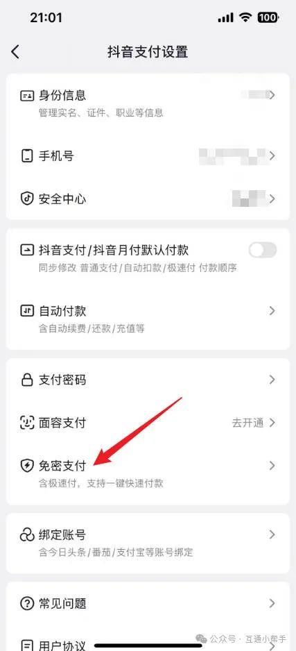 抖音免密支付怎么开通