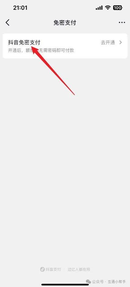抖音免密支付怎么开通