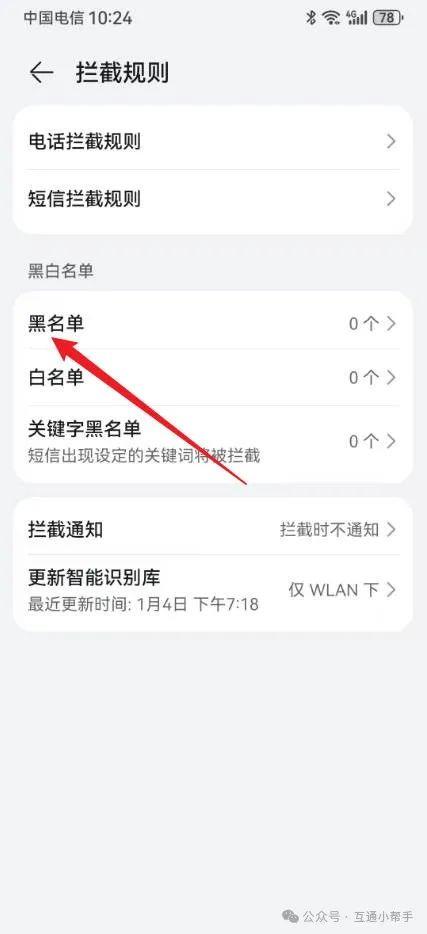 华为手机联系人黑名单在哪里查看