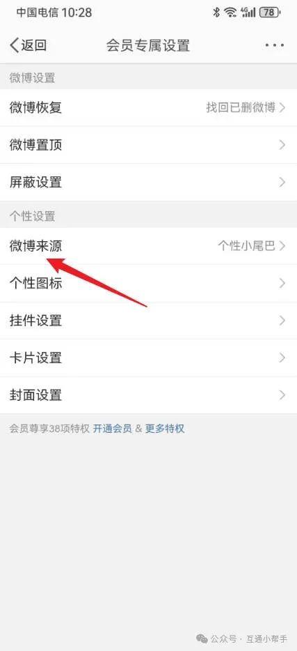 微博怎么关闭手机型号显示