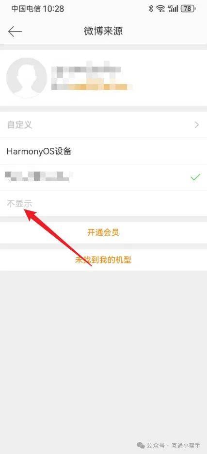 微博怎么关闭手机型号显示