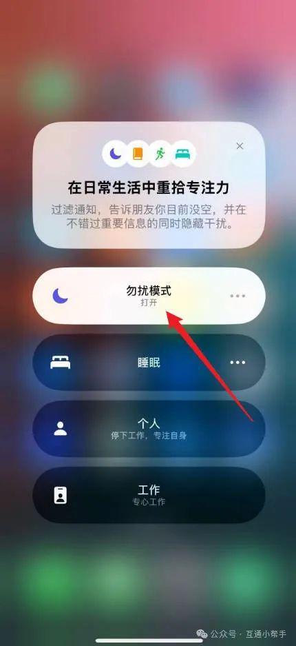 苹果手机怎么退出勿扰模式