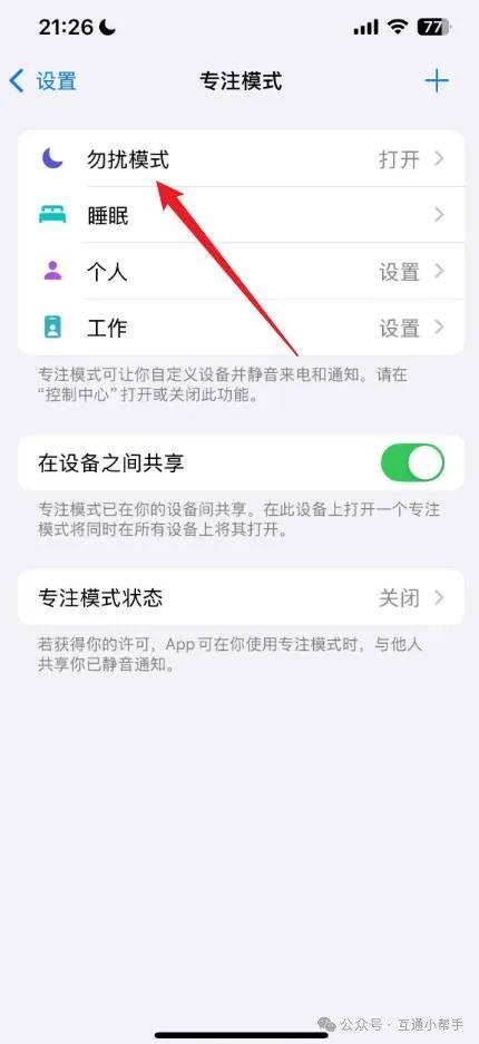 苹果手机怎么退出勿扰模式