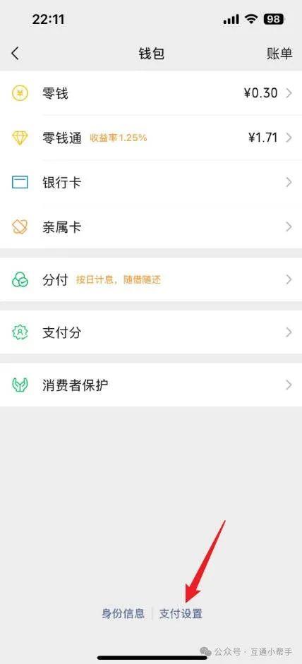 微信扫脸付款怎么设置