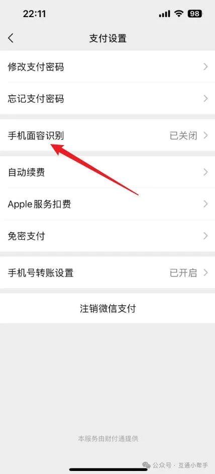 微信扫脸付款怎么设置