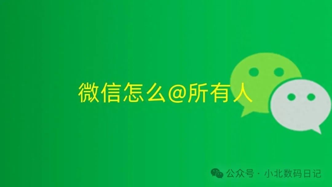 微信如何@所有人？谁都可以@所有人？具体图文步骤