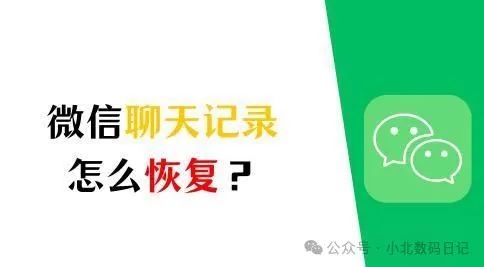 微信聊天记录怎么恢复全部内容？想恢复，看这四个方法恢复数据