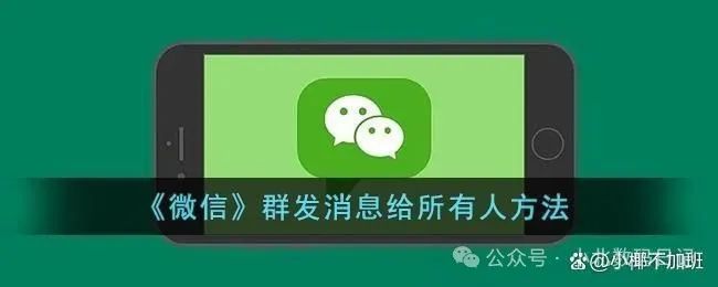 微信如何群发消息？群发消息给多个人，一键群发超简单