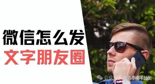 微信怎么发文字朋友圈？朋友圈发文字的简单步骤，看这篇够了
