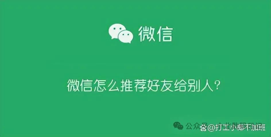 微信怎么推荐好友给别人？推荐微信好友给别人，三步解决问题