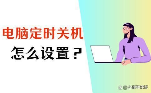 电脑自动关机怎么设置？电脑定时关机设置教程，看这篇就够了