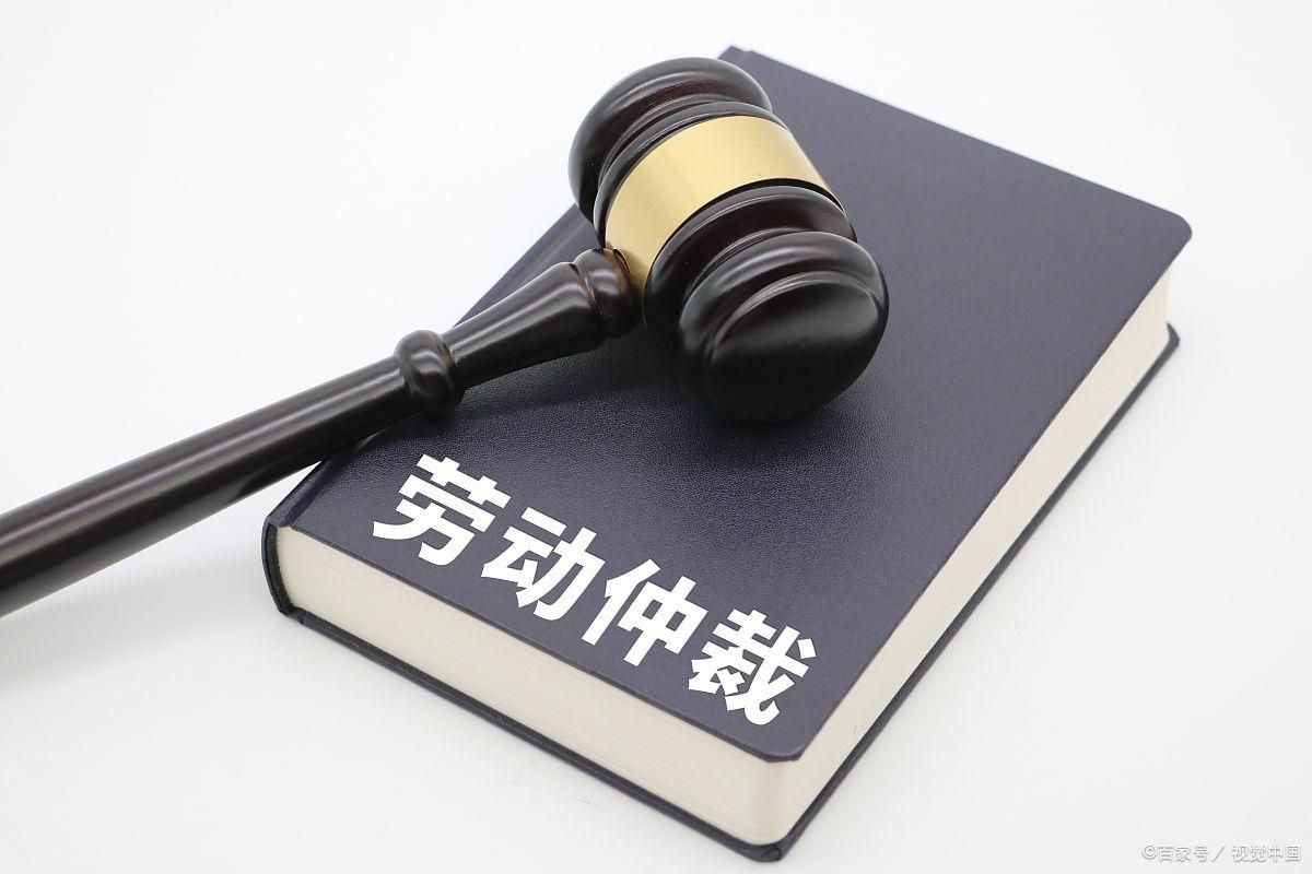 劳动仲裁时效是多久-图3