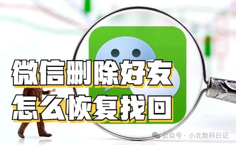 微信删除好友怎么恢复找回？实测有效，分享6个恢复小技巧-图1