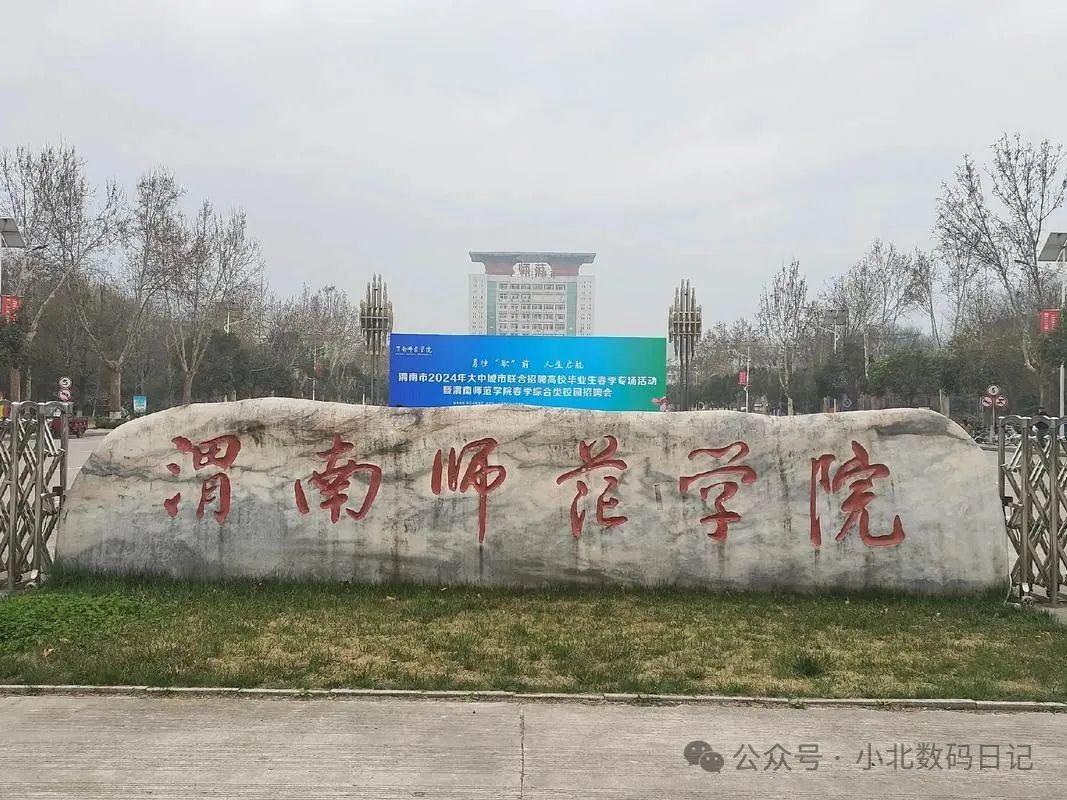 渭南师范学院简介：就业前景、王牌专业，值得上吗？-图4