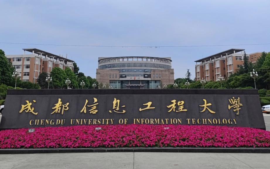 成都信息工程大学简介：就业前景、王牌专业，值得上吗？-图1
