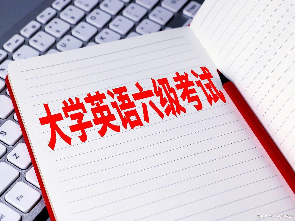 四级没过能考6级吗？报考考试指南，看这篇就够了