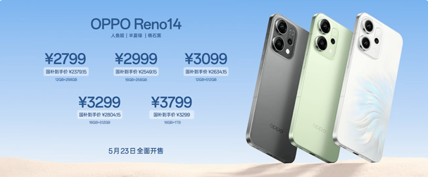 OPPO Reno14系列发布：高清长焦实况新体验，2799元起售-趣考网
