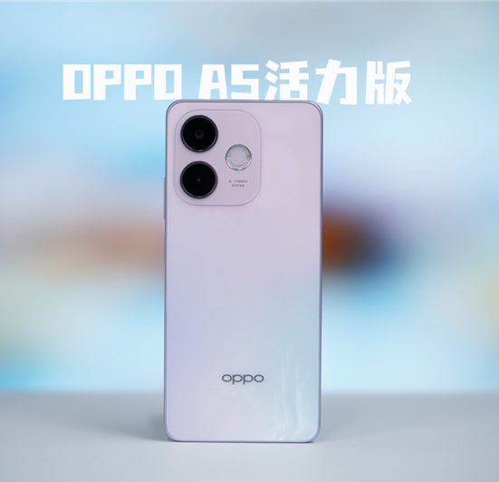 千元机中的‘防弹装甲’！OPPO A5活力版军工级抗造实测-趣考网
