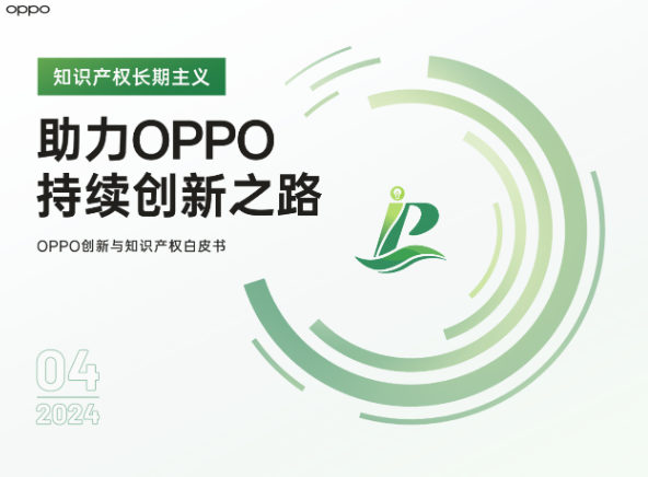 20年创新路：OPPO首度公开专利技术家底-趣考网