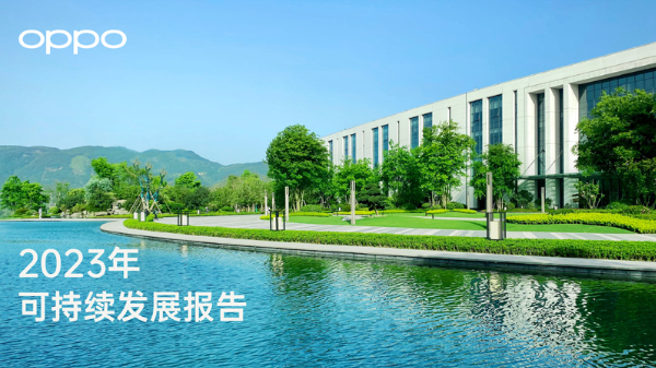 OPPO的绿色答卷：2023可持续发展报告-趣考网