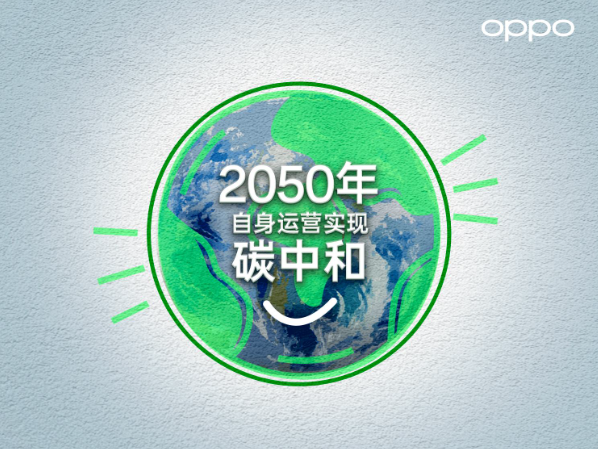 OPPO在MWC 2023宣布：2050碳中和路线图正式启动-趣考网