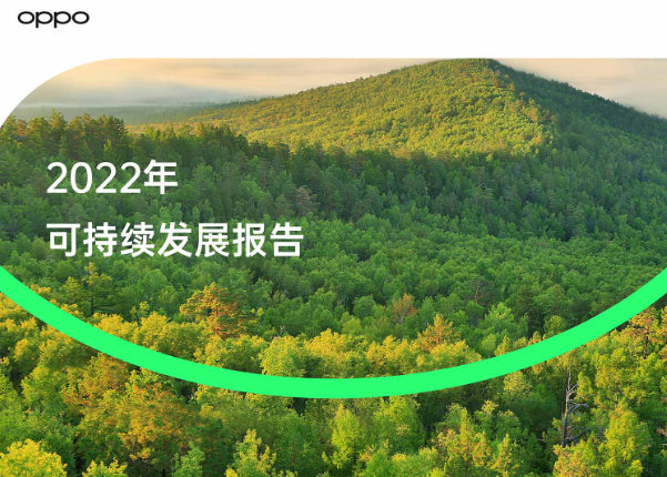 OPPO 2022可持续发展报告：科技企业的绿色答卷-趣考网