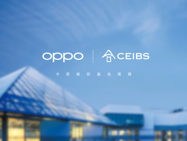 产学研新标杆！中欧国际工商学院-OPPO联合教研基地正式启用-趣考网