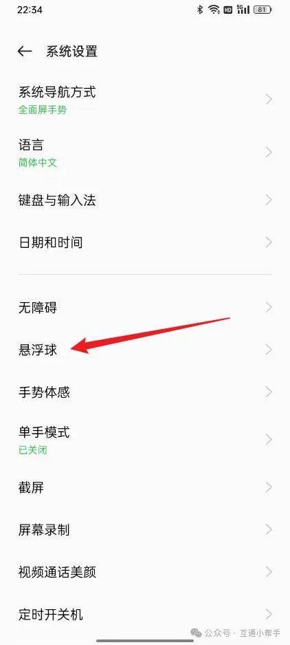 OPPO手机悬浮球开关怎么设置
