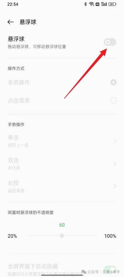 OPPO手机悬浮球开关怎么设置