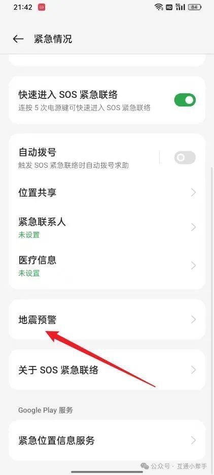 OPPO手机地震预警功能在哪里设置