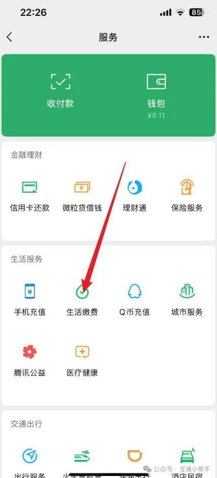 微信生活缴费怎么解绑
