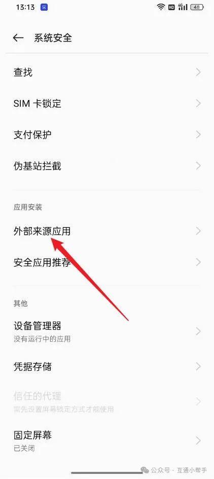 oppo手机怎么解除高危风险安装