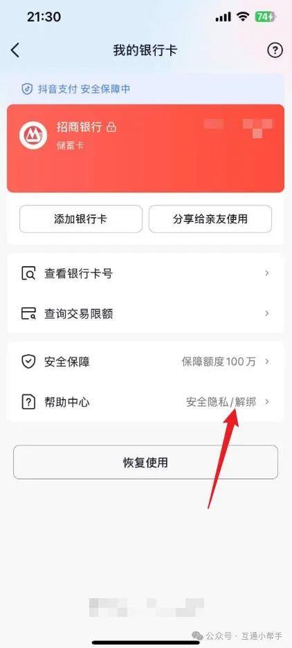 抖音如何解除银行卡绑定