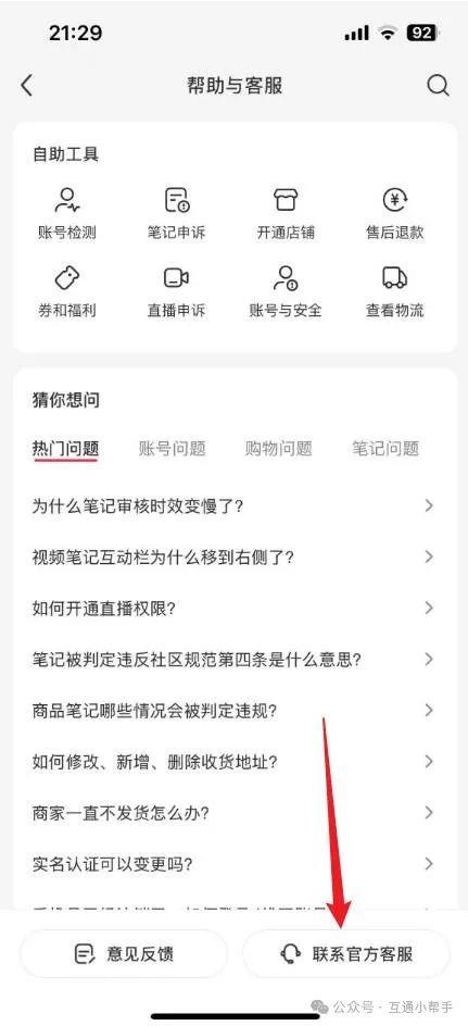 小红书怎么找到人工
