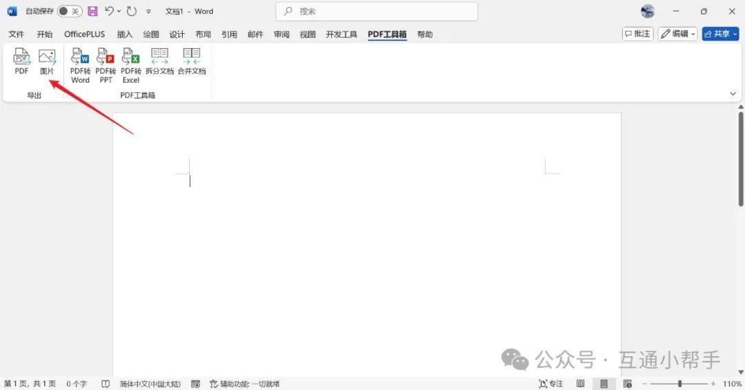 如何将word转为jpg格式