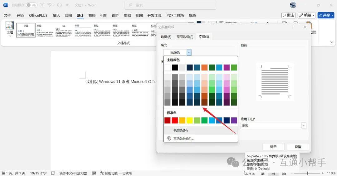 word文档段落底纹怎么设置